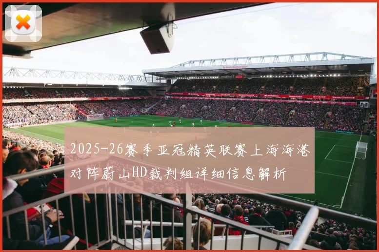 2025-26赛季亚冠精英联赛上海海港对阵蔚山HD裁判组详细信息解析