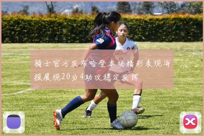 骑士官方发布哈登本场精彩表现海报展现20分4助攻稳定发挥