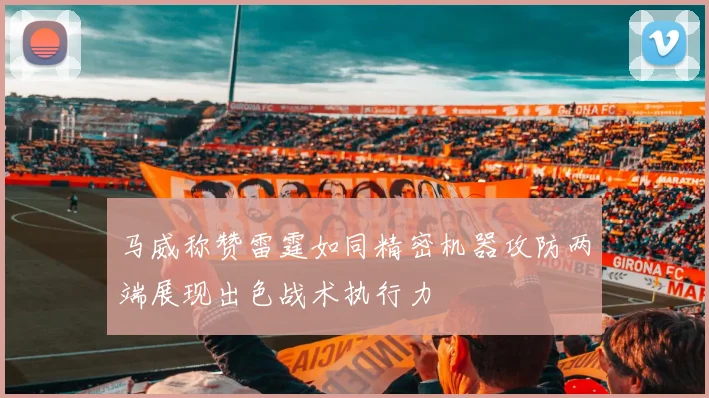 马威称赞雷霆如同精密机器攻防两端展现出色战术执行力