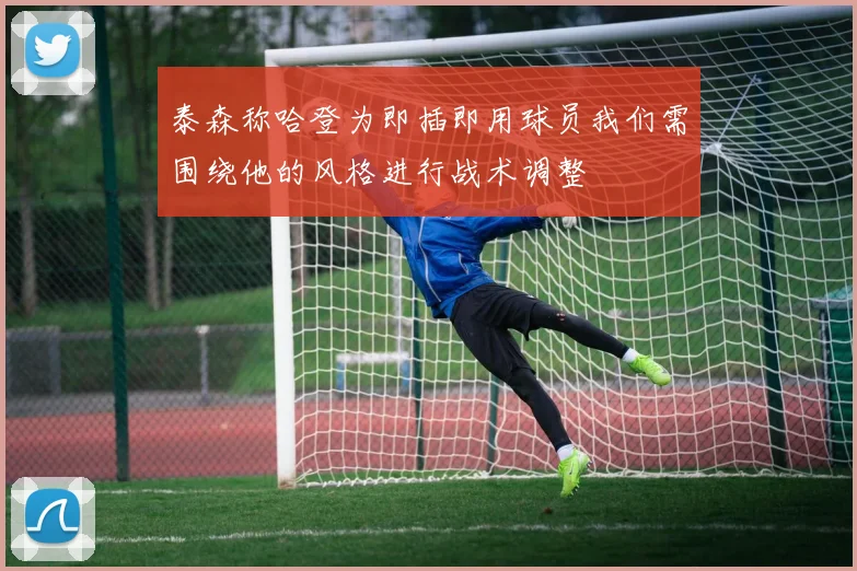 泰森称哈登为即插即用球员我们需围绕他的风格进行战术调整