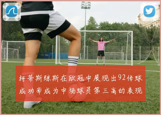 柯蒂斯琼斯在欧冠中展现出92传球成功率成为中场球员第三高的表现