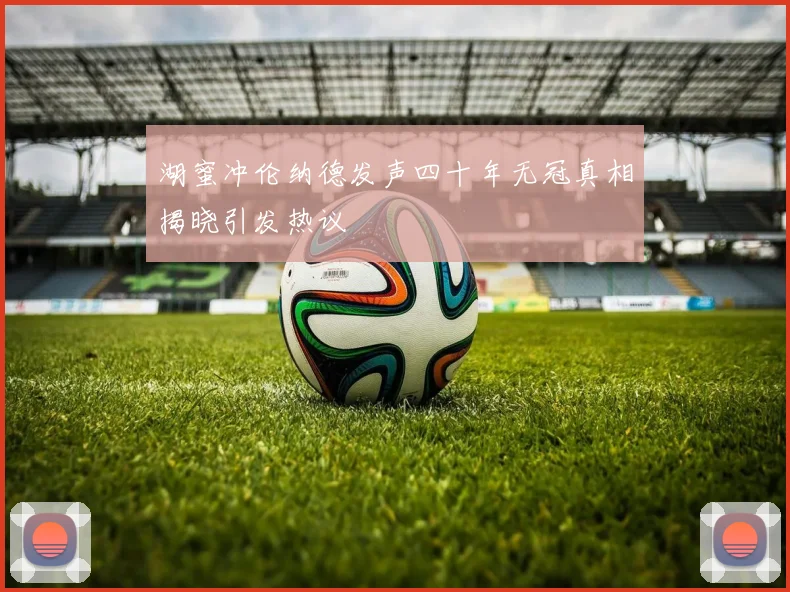 湖蜜冲伦纳德发声四十年无冠真相揭晓引发热议