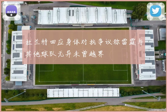 杜兰特回应身体对抗争议称雷霆与其他球队无异未曾越界