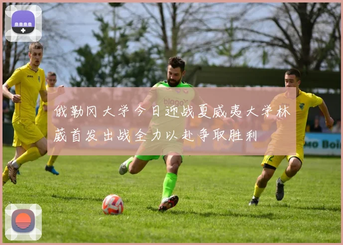 俄勒冈大学今日迎战夏威夷大学林葳首发出战全力以赴争取胜利