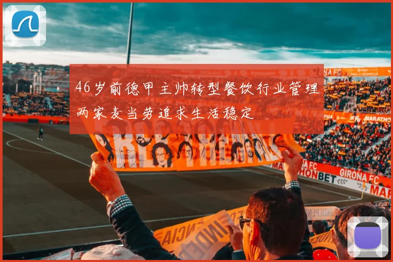 46岁前德甲主帅转型餐饮行业管理两家麦当劳追求生活稳定