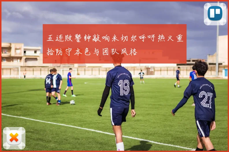 五连败警钟敲响米切尔呼吁热火重拾防守本色与团队风格