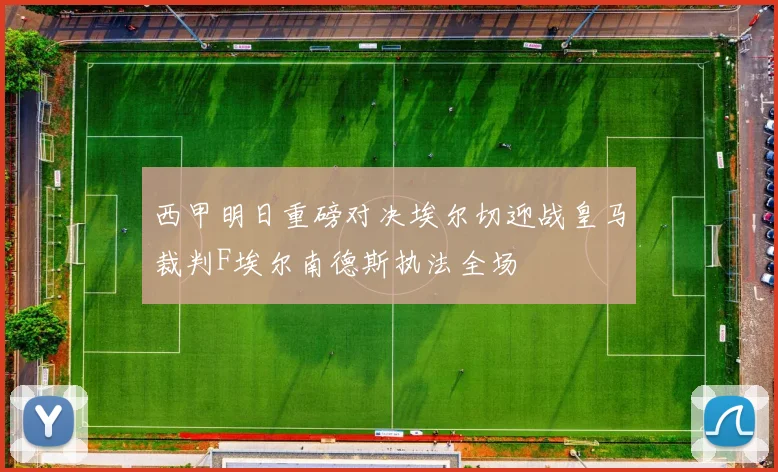 西甲明日重磅对决埃尔切迎战皇马裁判F埃尔南德斯执法全场