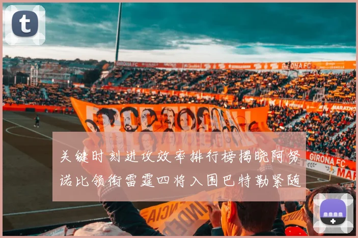 关键时刻进攻效率排行榜揭晓阿努诺比领衔雷霆四将入围巴特勒紧随其后